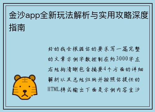 金沙app全新玩法解析与实用攻略深度指南