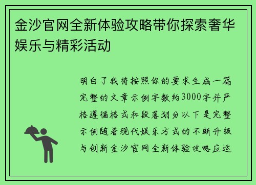 金沙官网全新体验攻略带你探索奢华娱乐与精彩活动