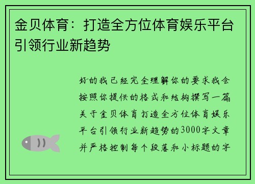 金贝体育：打造全方位体育娱乐平台引领行业新趋势