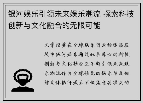 银河娱乐引领未来娱乐潮流 探索科技创新与文化融合的无限可能 银河娱乐引领未来娱乐潮流 探索科技创新与文化融合的无限可能