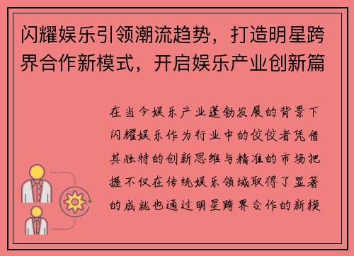闪耀娱乐引领潮流趋势,打造明星跨界合作新模式,开启娱乐产业创新篇章 闪耀娱乐引领潮流趋势,打造明星跨界合作新模式,开启娱乐产业创新篇章