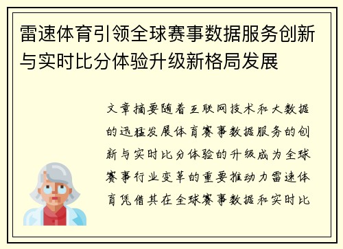 雷速体育引领全球赛事数据服务创新与实时比分体验升级新格局发展 雷速体育引领全球赛事数据服务创新与实时比分体验升级新格局发展