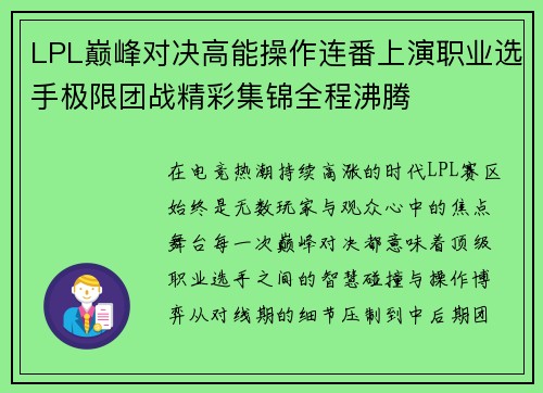 LPL巅峰对决高能操作连番上演职业选手极限团战精彩集锦全程沸腾 LPL巅峰对决高能操作连番上演职业选手极限团战精彩集锦全程沸腾