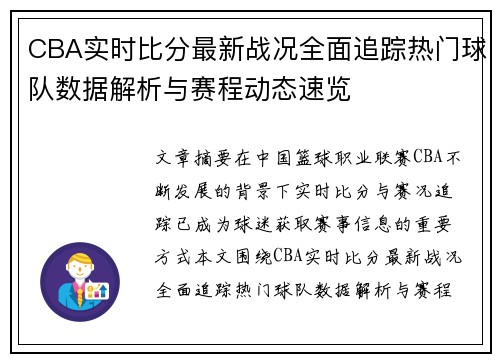 CBA实时比分最新战况全面追踪热门球队数据解析与赛程动态速览 CBA实时比分最新战况全面追踪热门球队数据解析与赛程动态速览