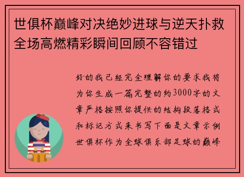 世俱杯巅峰对决绝妙进球与逆天扑救全场高燃精彩瞬间回顾不容错过 世俱杯巅峰对决绝妙进球与逆天扑救全场高燃精彩瞬间回顾不容错过