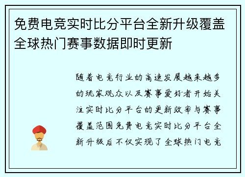 免费电竞实时比分平台全新升级覆盖全球热门赛事数据即时更新