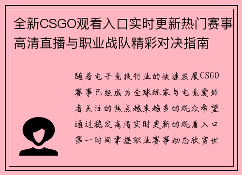 全新CSGO观看入口实时更新热门赛事高清直播与职业战队精彩对决指南
