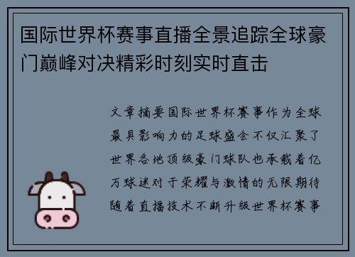 国际世界杯赛事直播全景追踪全球豪门巅峰对决精彩时刻实时直击