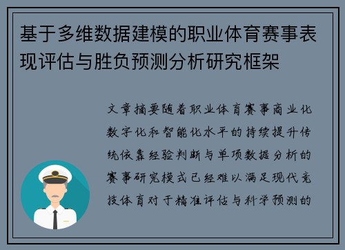 基于多维数据建模的职业体育赛事表现评估与胜负预测分析研究框架