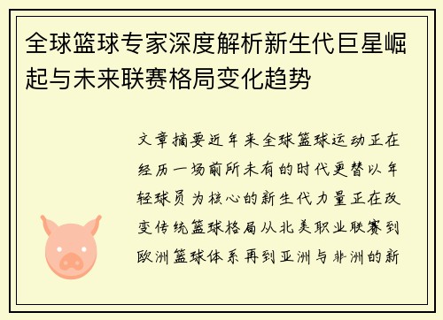 全球篮球专家深度解析新生代巨星崛起与未来联赛格局变化趋势