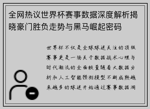 全网热议世界杯赛事数据深度解析揭晓豪门胜负走势与黑马崛起密码