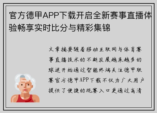 官方德甲APP下载开启全新赛事直播体验畅享实时比分与精彩集锦