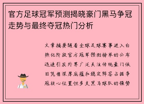 官方足球冠军预测揭晓豪门黑马争冠走势与最终夺冠热门分析 官方足球冠军预测揭晓豪门黑马争冠走势与最终夺冠热门分析