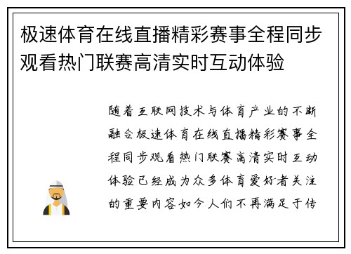 极速体育在线直播精彩赛事全程同步观看热门联赛高清实时互动体验 极速体育在线直播精彩赛事全程同步观看热门联赛高清实时互动体验