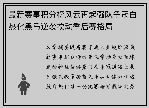 最新赛事积分榜风云再起强队争冠白热化黑马逆袭搅动季后赛格局 最新赛事积分榜风云再起强队争冠白热化黑马逆袭搅动季后赛格局