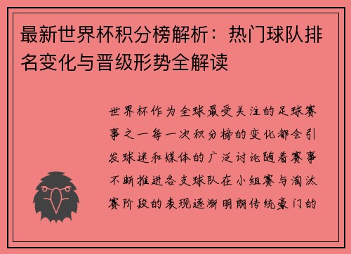 最新世界杯积分榜解析:热门球队排名变化与晋级形势全解读 最新世界杯积分榜解析:热门球队排名变化与晋级形势全解读
