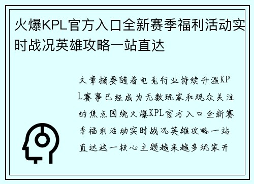 火爆KPL官方入口全新赛季福利活动实时战况英雄攻略一站直达