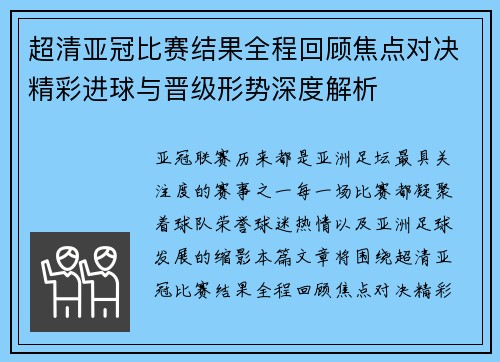 超清亚冠比赛结果全程回顾焦点对决精彩进球与晋级形势深度解析