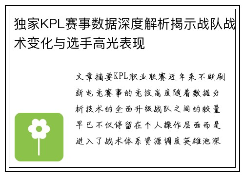 独家KPL赛事数据深度解析揭示战队战术变化与选手高光表现 独家KPL赛事数据深度解析揭示战队战术变化与选手高光表现