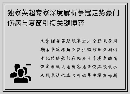 独家英超专家深度解析争冠走势豪门伤病与夏窗引援关键博弈