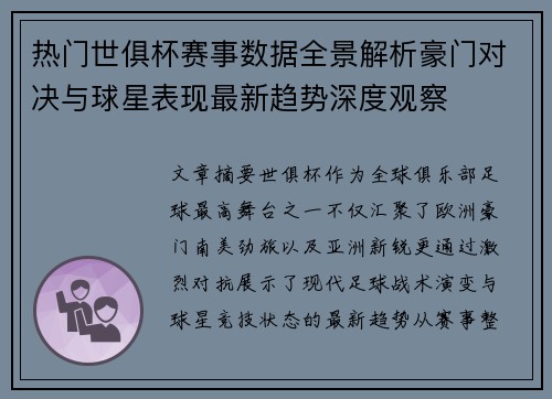 热门世俱杯赛事数据全景解析豪门对决与球星表现最新趋势深度观察 热门世俱杯赛事数据全景解析豪门对决与球星表现最新趋势深度观察