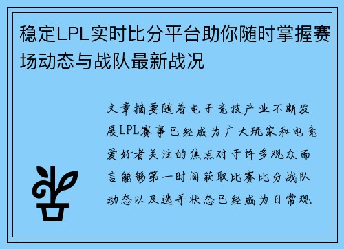 稳定LPL实时比分平台助你随时掌握赛场动态与战队最新战况