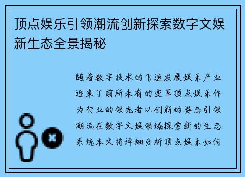 顶点娱乐引领潮流创新探索数字文娱新生态全景揭秘