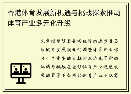 香港体育发展新机遇与挑战探索推动体育产业多元化升级