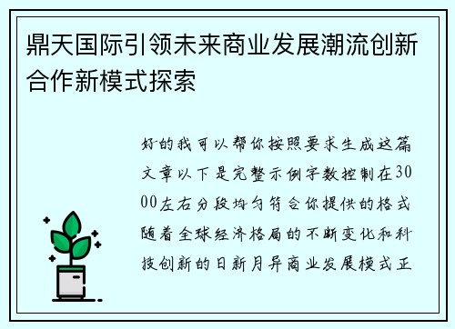 鼎天国际引领未来商业发展潮流创新合作新模式探索 鼎天国际引领未来商业发展潮流创新合作新模式探索
