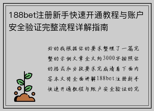 188bet注册新手快速开通教程与账户安全验证完整流程详解指南