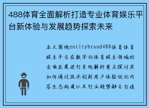 488体育全面解析打造专业体育娱乐平台新体验与发展趋势探索未来 488体育全面解析打造专业体育娱乐平台新体验与发展趋势探索未来