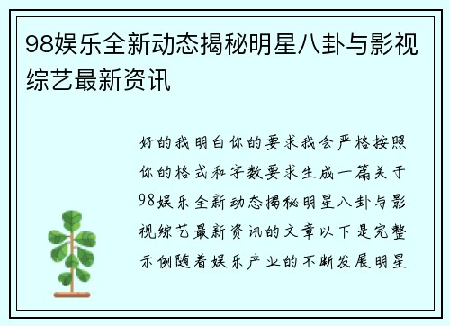 98娱乐全新动态揭秘明星八卦与影视综艺最新资讯