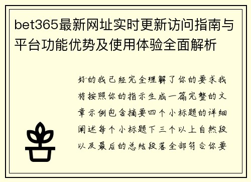 bet365最新网址实时更新访问指南与平台功能优势及使用体验全面解析 bet365最新网址实时更新访问指南与平台功能优势及使用体验全面解析