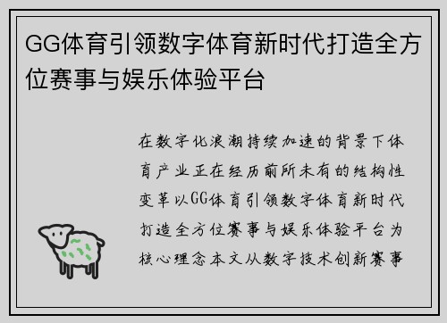 GG体育引领数字体育新时代打造全方位赛事与娱乐体验平台