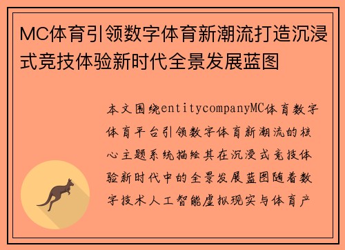MC体育引领数字体育新潮流打造沉浸式竞技体验新时代全景发展蓝图