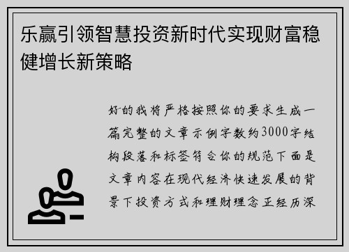 乐赢引领智慧投资新时代实现财富稳健增长新策略