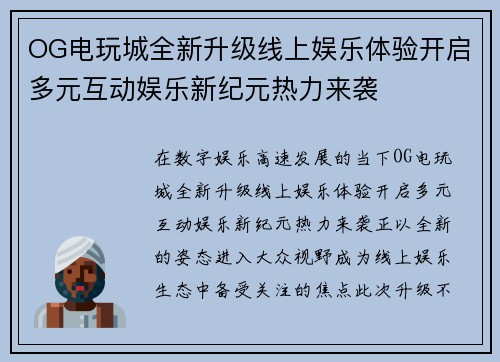 OG电玩城全新升级线上娱乐体验开启多元互动娱乐新纪元热力来袭 OG电玩城全新升级线上娱乐体验开启多元互动娱乐新纪元热力来袭