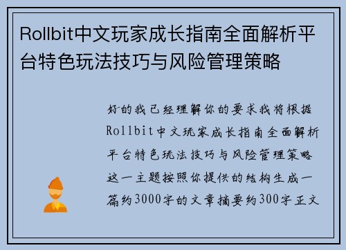 Rollbit中文玩家成长指南全面解析平台特色玩法技巧与风险管理策略 Rollbit中文玩家成长指南全面解析平台特色玩法技巧与风险管理策略