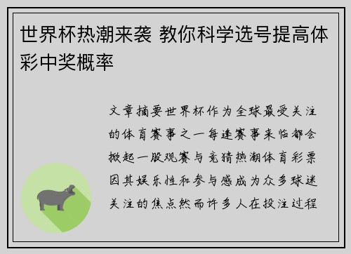 世界杯热潮来袭 教你科学选号提高体彩中奖概率
