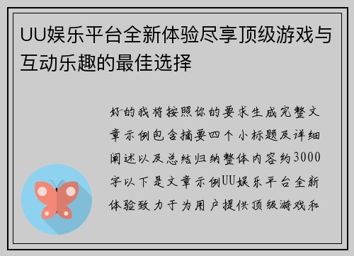 UU娱乐平台全新体验尽享顶级游戏与互动乐趣的最佳选择 UU娱乐平台全新体验尽享顶级游戏与互动乐趣的最佳选择