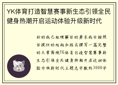 YK体育打造智慧赛事新生态引领全民健身热潮开启运动体验升级新时代 YK体育打造智慧赛事新生态引领全民健身热潮开启运动体验升级新时代