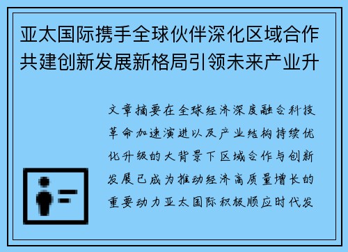 亚太国际携手全球伙伴深化区域合作共建创新发展新格局引领未来产业升级之路 亚太国际携手全球伙伴深化区域合作共建创新发展新格局引领未来产业升级之路