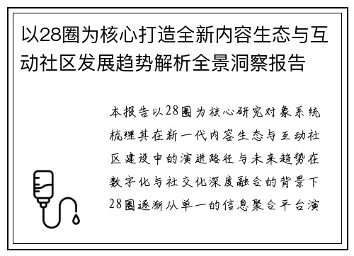 以28圈为核心打造全新内容生态与互动社区发展趋势解析全景洞察报告 以28圈为核心打造全新内容生态与互动社区发展趋势解析全景洞察报告