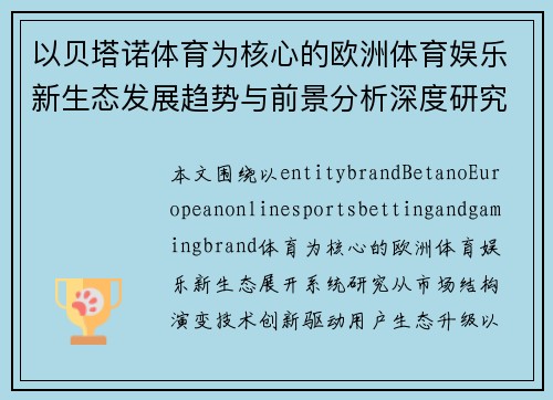 以贝塔诺体育为核心的欧洲体育娱乐新生态发展趋势与前景分析深度研究报告 以贝塔诺体育为核心的欧洲体育娱乐新生态发展趋势与前景分析深度研究报告