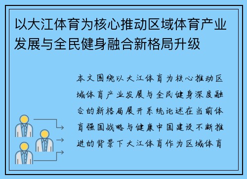 以大江体育为核心推动区域体育产业发展与全民健身融合新格局升级