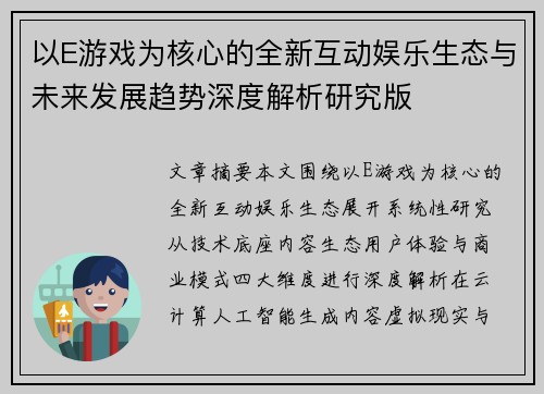 以E游戏为核心的全新互动娱乐生态与未来发展趋势深度解析研究版 以E游戏为核心的全新互动娱乐生态与未来发展趋势深度解析研究版