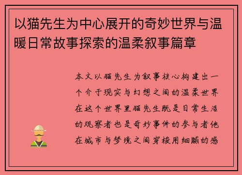 以猫先生为中心展开的奇妙世界与温暖日常故事探索的温柔叙事篇章