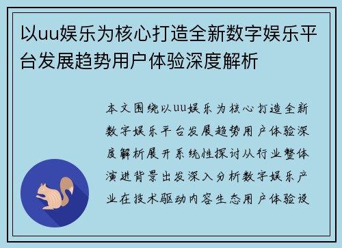 以uu娱乐为核心打造全新数字娱乐平台发展趋势用户体验深度解析
