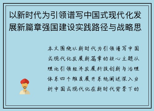 以新时代为引领谱写中国式现代化发展新篇章强国建设实践路径与战略思考