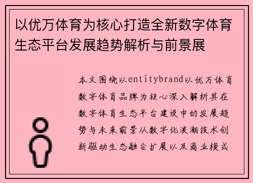 以优万体育为核心打造全新数字体育生态平台发展趋势解析与前景展 以优万体育为核心打造全新数字体育生态平台发展趋势解析与前景展